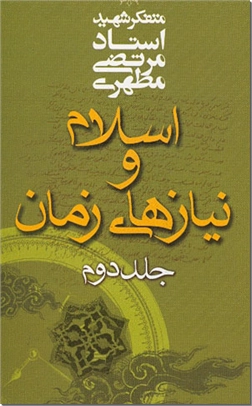 خرید کتاب اسلام و نیازهای زمان - جلد 2 از: www.ashja.com - کتابسرای اشجع