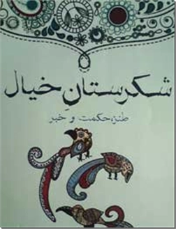 خرید کتاب شکرستان خیال از: www.ashja.com - کتابسرای اشجع
