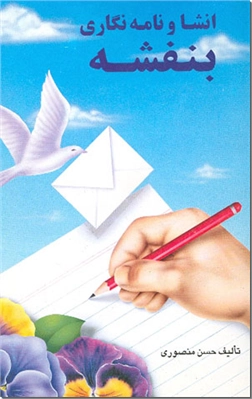کتاب انشا و نامه نگاری بنفشه -  - خرید کتاب از: www.ashja.com - کتابسرای اشجع