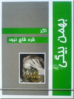 کتاب اگر قره قاج نبود - گوشه هایی از خاطرات - خرید کتاب از: www.ashja.com - کتابسرای اشجع