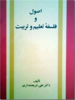 خرید کتاب اصول و فلسفه تعلیم و تربیت از: www.ashja.com - کتابسرای اشجع