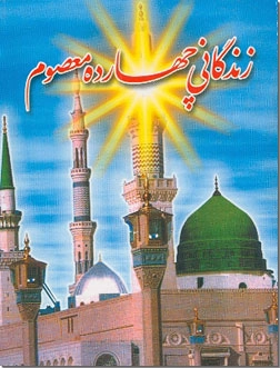 خرید کتاب زندگانی چهارده معصوم - جیبی از: www.ashja.com - کتابسرای اشجع