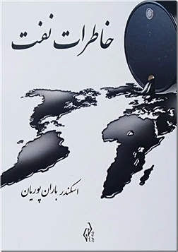 کتاب خاطرات نفت - خاطرات یک کارمندیشرکت نفت در طول خدمت سی و اندی ساله خود - خرید کتاب از: www.ashja.com - کتابسرای اشجع