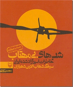 خرید کتاب شبهای بی مهتاب از: www.ashja.com - کتابسرای اشجع