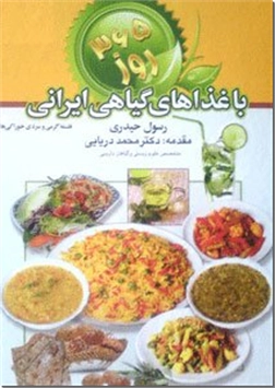 کتاب 365 روز همگام با غذاهای گیاهی ایرانی - فلسفه گرمی و سردی خوراکیها - خرید کتاب از: www.ashja.com - کتابسرای اشجع