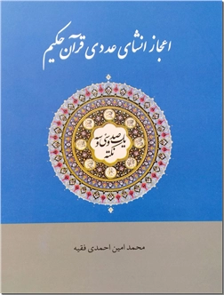کتاب اعجاز انشای عددی قرآن حکیم - یکصد و سی و سه نکته - خرید کتاب از: www.ashja.com - کتابسرای اشجع