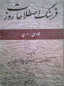 کتاب فرهنگ اصطلاحات روز - فارسی - عربی - فرهنگ فارسی به عربی - خرید کتاب از: www.ashja.com - کتابسرای اشجع