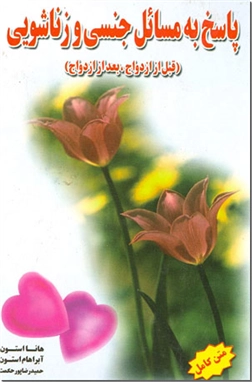 خرید کتاب پاسخ به مسائل جنسی و زناشویی از: www.ashja.com - کتابسرای اشجع