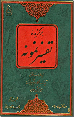 کتاب برگزیده تفسیر نمونه - دوره کامل 5 جلدی - ترجمه  مکارم شیرازی - خرید کتاب از: www.ashja.com - کتابسرای اشجع