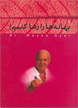 کتاب بهانه ها را رها کنیم - چگونه می توانیم عادت های دیرینه خود ویرانی را تغییر دهیم! - خرید کتاب از: www.ashja.com - کتابسرای اشجع