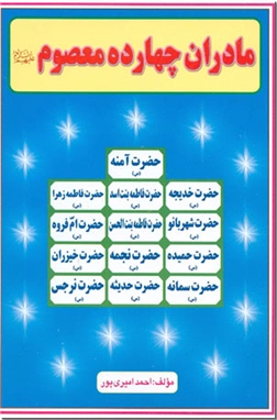 خرید کتاب مادران چهارده معصوم (ع) از: www.ashja.com - کتابسرای اشجع