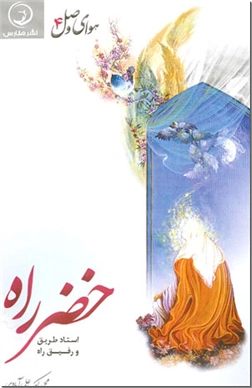 خرید کتاب خضر راه استاد طریق و رفیق راه از: www.ashja.com - کتابسرای اشجع