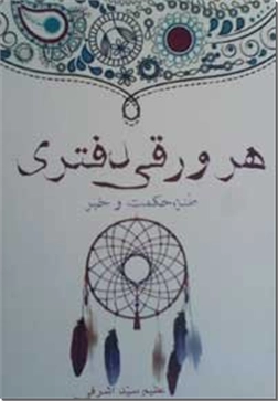 خرید کتاب هر ورقی دفتری از: www.ashja.com - کتابسرای اشجع