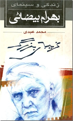 کتاب غریبه بزرگ - بهرام بیضائی -  - خرید کتاب از: www.ashja.com - کتابسرای اشجع