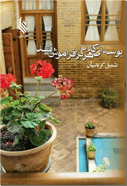 خرید کتاب بوسه ای که هرگز فراموش نشد از: www.ashja.com - کتابسرای اشجع