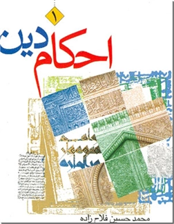 خرید کتاب احکام دین - 3 از: www.ashja.com - کتابسرای اشجع