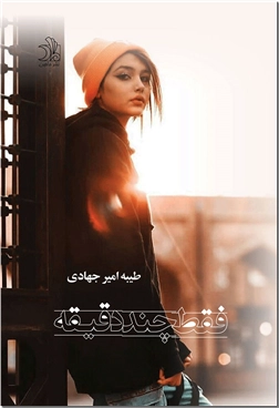 خرید کتاب فقط چند دقیقه از: www.ashja.com - کتابسرای اشجع
