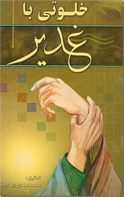 خرید کتاب خلوتی با غدیر از: www.ashja.com - کتابسرای اشجع