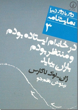 کتاب در خانه ام ایستاده بودم و منتظر بودم باران بیاید - نمایشنامه - خرید کتاب از: www.ashja.com - کتابسرای اشجع
