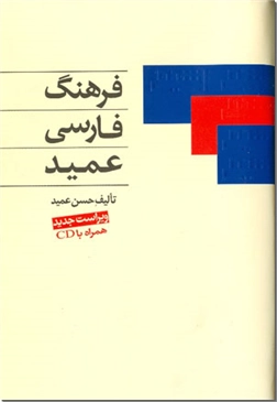 خرید کتاب فرهنگ فارسی عمید فشرده از: www.ashja.com - کتابسرای اشجع