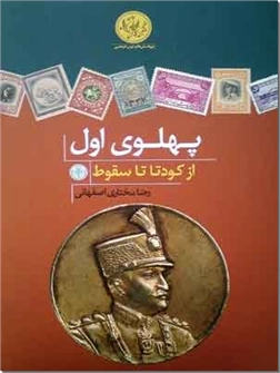 خرید کتاب پهلوی اول از: www.ashja.com - کتابسرای اشجع