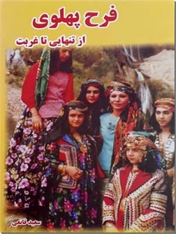 خرید کتاب فرح پهلوی - از تنهایی تا غربت از: www.ashja.com - کتابسرای اشجع