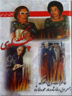 خرید کتاب ملکه پهلوی - خاطرات تاج الملوک از: www.ashja.com - کتابسرای اشجع