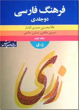 کتاب فرهنگ فارسی صدری افشار - فرهنگ فارسی - فارسی دوجلدی - خرید کتاب از: www.ashja.com - کتابسرای اشجع