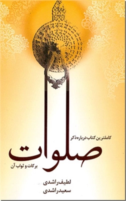 خرید کتاب کاملترین کتاب درباره ذکر صلوات از: www.ashja.com - کتابسرای اشجع