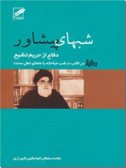 کتاب شبهای پیشاور - در دفاع از حریم ولایت - خرید کتاب از: www.ashja.com - کتابسرای اشجع