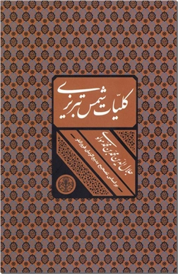 کتاب کلیات شمس تبریزی - ادبیات کلاسیک - خرید کتاب از: www.ashja.com - کتابسرای اشجع