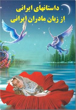 خرید کتاب داستانهای ایرانی از زبان مادران ایرانی از: www.ashja.com - کتابسرای اشجع