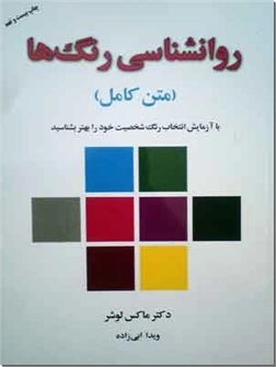 کتاب روانشناسی رنگ ها - با آزمایش انتخاب رنگ شخصیت خود را بهتر بشناسید - خرید کتاب از: www.ashja.com - کتابسرای اشجع
