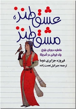 خرید کتاب عشق طنز مشق طنز از: www.ashja.com - کتابسرای اشجع