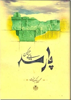 خرید کتاب پارسه پایتختی کهن از: www.ashja.com - کتابسرای اشجع