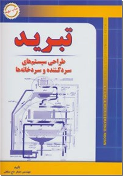 خرید کتاب تبرید - سیستم سرد کننده از: www.ashja.com - کتابسرای اشجع