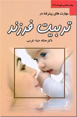 خرید کتاب مهارت های پیشرفته در تربیت فرزند از: www.ashja.com - کتابسرای اشجع