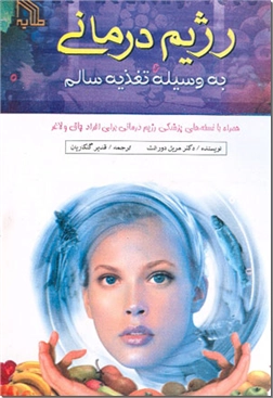 خرید کتاب رژیم درمانی به وسیله تغذیه سالم از: www.ashja.com - کتابسرای اشجع