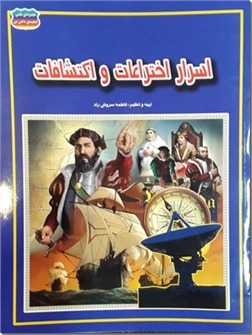 خرید کتاب اسرار اختراعات و اکتشافات از: www.ashja.com - کتابسرای اشجع