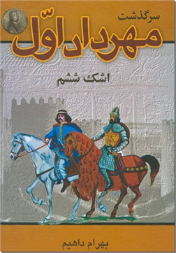 خرید کتاب سرگذشت مهرداد اول از: www.ashja.com - کتابسرای اشجع