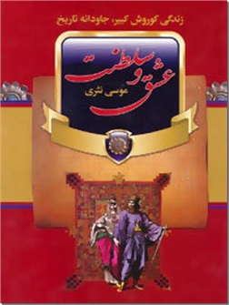 کتاب عشق و سلطنت - زندگی کوروش - زندگی کوروش کبیر جاودانه تاریخ - خرید کتاب از: www.ashja.com - کتابسرای اشجع