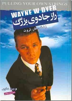 خرید کتاب راز جادوی بزرگ - فارسی و انگلیسی از: www.ashja.com - کتابسرای اشجع