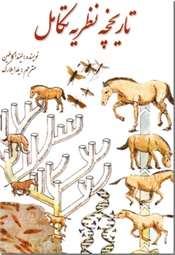 خرید کتاب تاریخچه نظریه تکامل از: www.ashja.com - کتابسرای اشجع