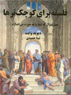 خرید کتاب فلسفه برای کوچکترها از: www.ashja.com - کتابسرای اشجع
