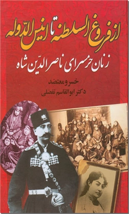 خرید کتاب از فروغ السلطنه تا انیس الدوله از: www.ashja.com - کتابسرای اشجع