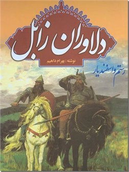 خرید کتاب دلاوران زابل - رستم و اسفندیار از: www.ashja.com - کتابسرای اشجع