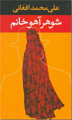خرید کتاب شوهر آهوخانم از: www.ashja.com - کتابسرای اشجع