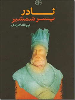 کتاب نادر پسر شمشیر - رمان تاریخی - خرید کتاب از: www.ashja.com - کتابسرای اشجع