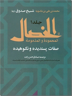 خرید کتاب الخصال المحموده و المذمومه عربی-فارسی از: www.ashja.com - کتابسرای اشجع
