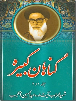 کتاب گناهان کبیره دستغیب - متن کامل - خرید کتاب از: www.ashja.com - کتابسرای اشجع